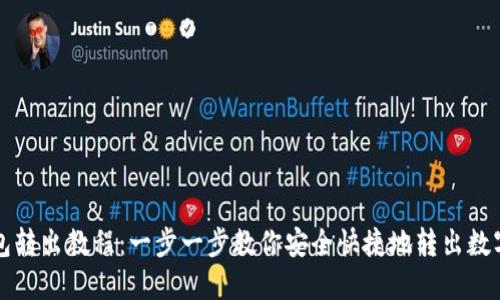 TP钱包转出教程：一步一步教你安全快捷地转出数字资产