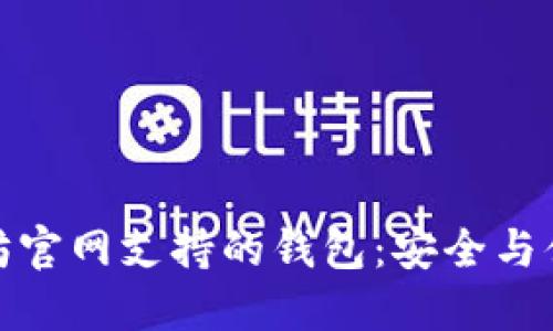 推荐以太坊官网支持的钱包：安全与便捷的选择