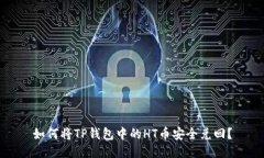 如何将TP钱包中的HT币安全兑回？