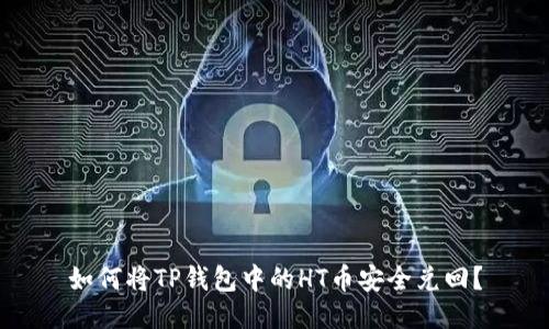 如何将TP钱包中的HT币安全兑回？