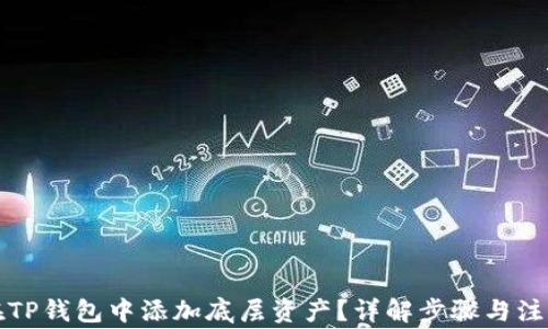 
如何在TP钱包中添加底层资产？详解步骤与注意事项