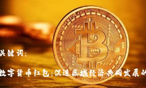 思考与关键词：

京津冀数字货币红包：促进区域经济共同发展的新机遇