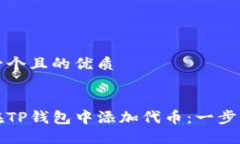 思考一个且的优质如何在TP钱包中添加代币：一步