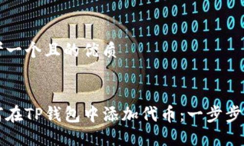 思考一个且的优质


如何在TP钱包中添加代币：一步步指南