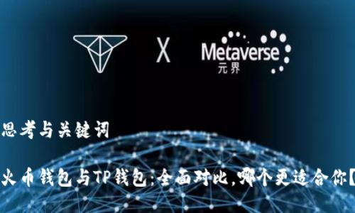 思考与关键词

火币钱包与TP钱包：全面对比，哪个更适合你？
