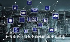 文章br如何查询TP钱包合约地址：最全面指南