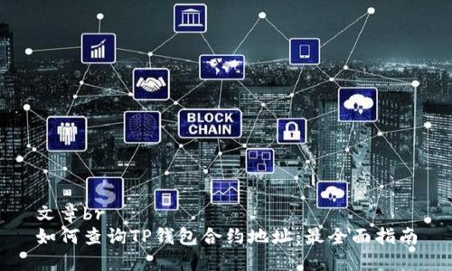 文章br
如何查询TP钱包合约地址：最全面指南