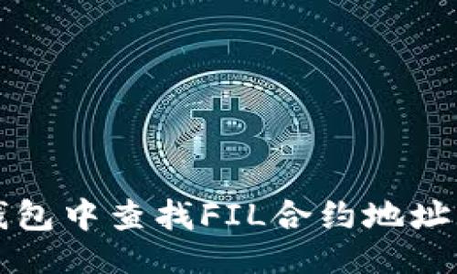 及关键词

如何在TP钱包中查找FIL合约地址的详细指南