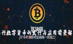 农行数字货币的发行与应用前景解析