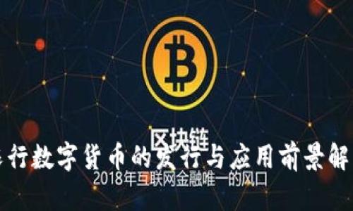 农行数字货币的发行与应用前景解析