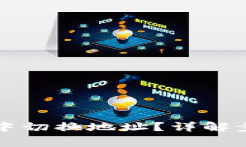 如何在TP钱包中切换地址？详解步骤与注意事项