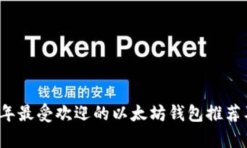 2023年最受欢迎的以太坊钱包推荐及分析