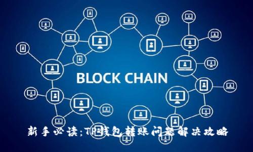 新手必读：TP钱包转账问题解决攻略