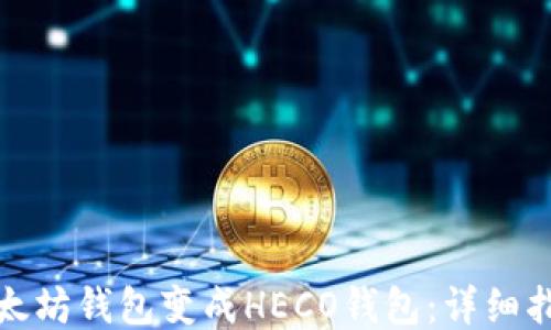 
怎样将以太坊钱包变成HECO钱包：详细指南与步骤