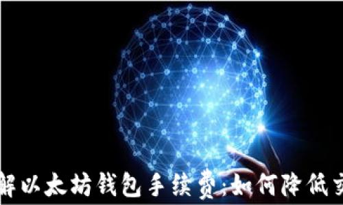 
深入了解以太坊钱包手续费：如何降低交易成本