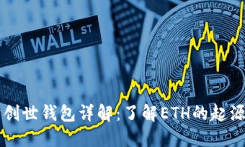 以太坊创世钱包详解：了解ETH的起源和未来