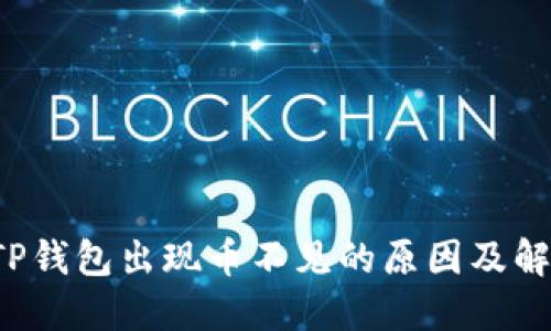 优质 TP钱包出现币不见的原因及解决方法
