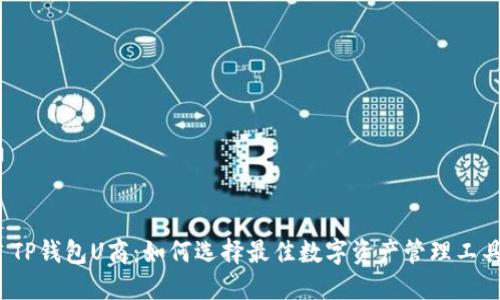  TP钱包U商：如何选择最佳数字资产管理工具