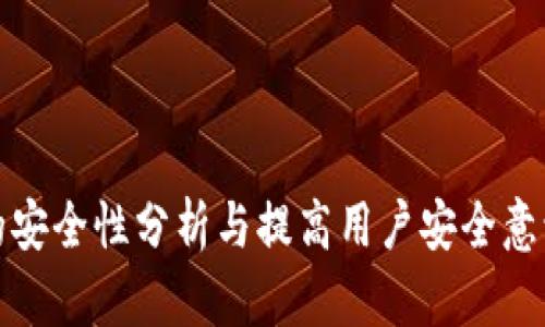 TP钱包的安全性分析与提高用户安全意识的建议