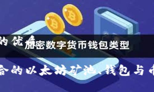 思考一个且的优质

如何选择适合的以太坊矿池、钱包与币市投资策略