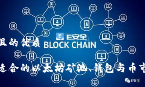 思考一个且的优质

如何选择适合的以太坊矿池、钱包与币市投资策略