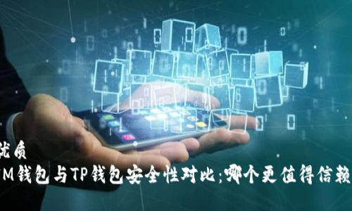 优质
IM钱包与TP钱包安全性对比：哪个更值得信赖？