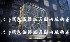 在国际化浪潮中，t p钱包国际版与国内版的差异