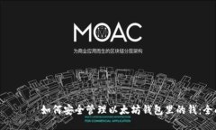 одержи如何安全管理以太坊钱包里的钱：全面