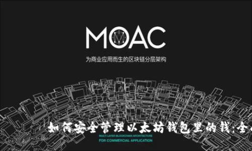 одержи如何安全管理以太坊钱包里的钱：全面指南