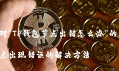 以下是针对“TP钱包节点出错怎么办”的及关键词