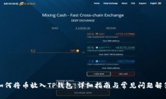 如何将币放入TP钱包：详细指南与常见问题解答