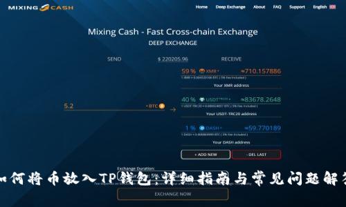 如何将币放入TP钱包：详细指南与常见问题解答