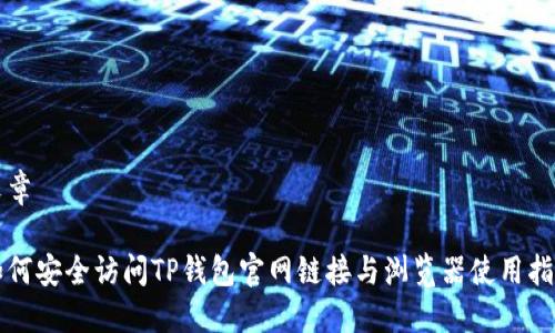 文章

如何安全访问TP钱包官网链接与浏览器使用指南