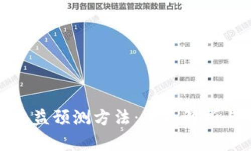 数字货币收益预测方法：全面解析与实用技巧