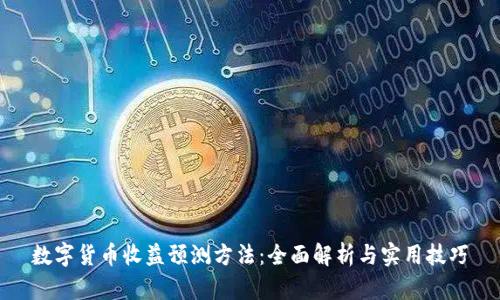 数字货币收益预测方法：全面解析与实用技巧