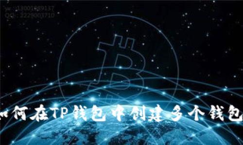 如何在TP钱包中创建多个钱包？