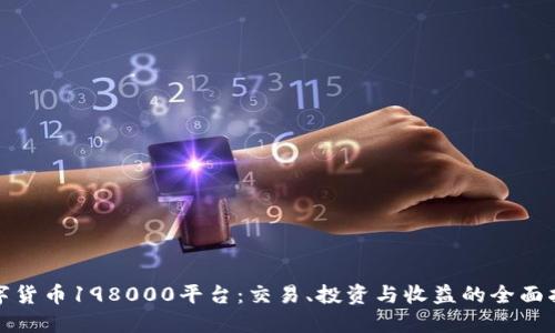 数字货币198000平台：交易、投资与收益的全面指南