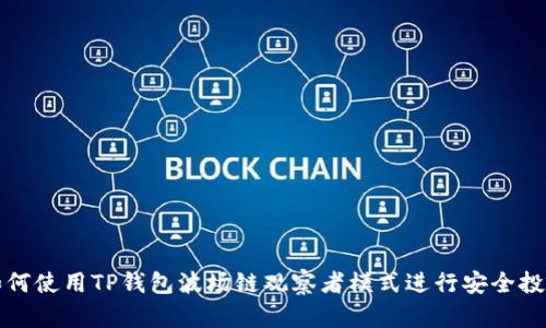 如何使用TP钱包波场链观察者模式进行安全投资
