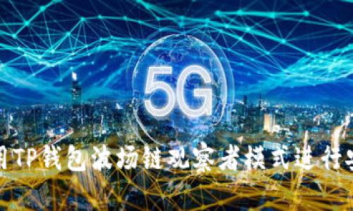 如何使用TP钱包波场链观察者模式进行安全投资