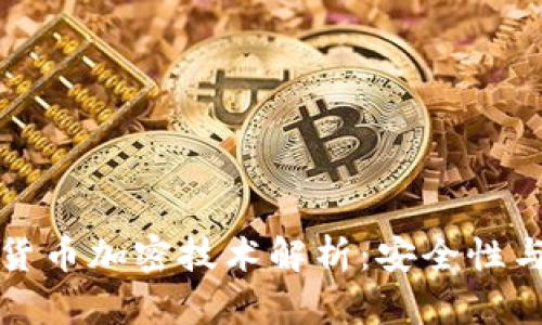 央行数字货币加密技术解析：安全性与隐私保护