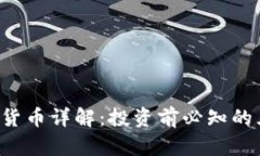 JOE数字货币详解：投资前必知的五大要素