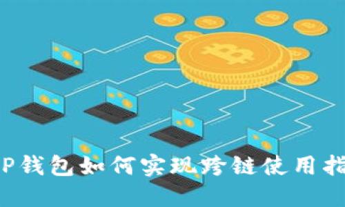 T P钱包如何实现跨链使用指南