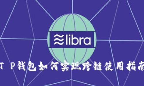 T P钱包如何实现跨链使用指南