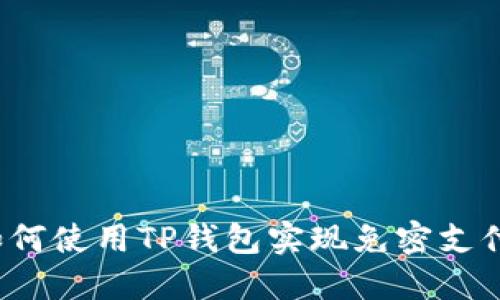 如何使用TP钱包实现免密支付？