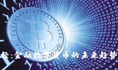 优质了解天下财经：金融数字货币的未来趋势与