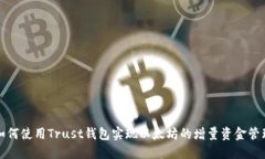 如何使用Trust钱包实现以太坊的增量资金管理