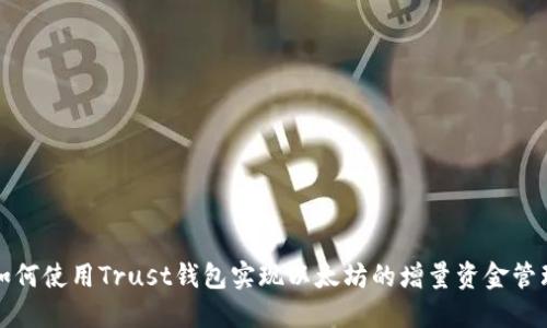 如何使用Trust钱包实现以太坊的增量资金管理