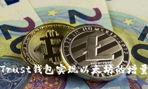 如何使用Trust钱包实现以太坊的增量资金管理