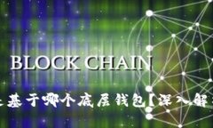 TP钱包到底是基于哪个底层钱包？深入解析与使用