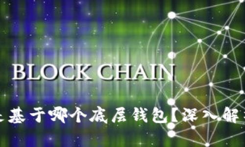 TP钱包到底是基于哪个底层钱包？深入解析与使用指南